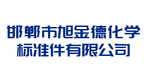 石家庄邯郸市旭金德化学标准件有限公司