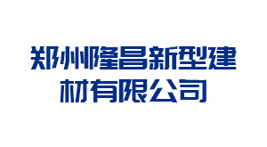 石家庄郑州隆昌新型建材有限公司