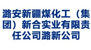 石家庄潞安新疆煤化工（集团）新合实业有限责任公司潞新公司