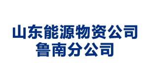 石家庄山东能源物资公司鲁南分公司
