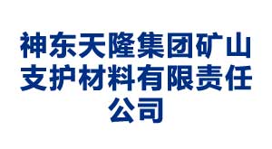 石家庄神东天隆集团矿山支护材料有限责任公司