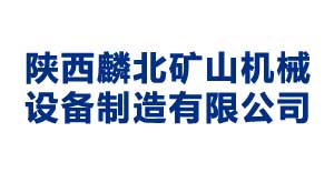 石家庄陕西麟北矿山机械设备制造有限公司